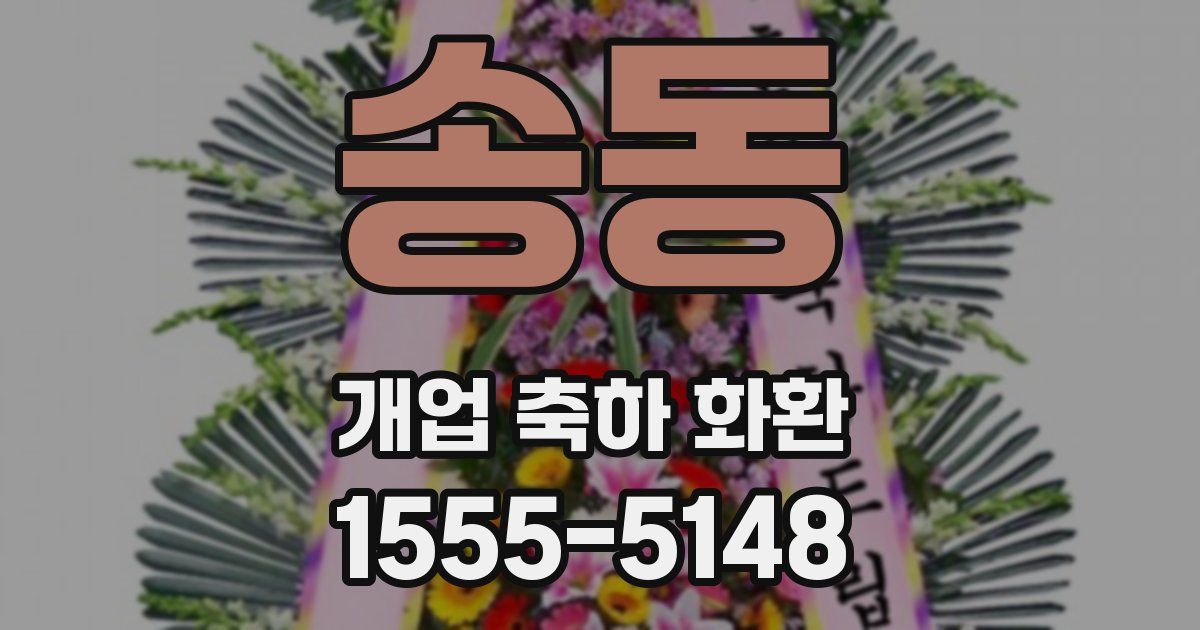 송동 개업 축하 화환