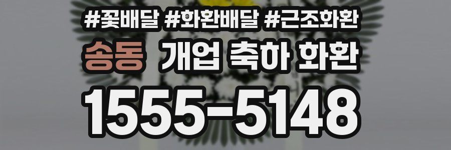 송동 개업 축하 화환