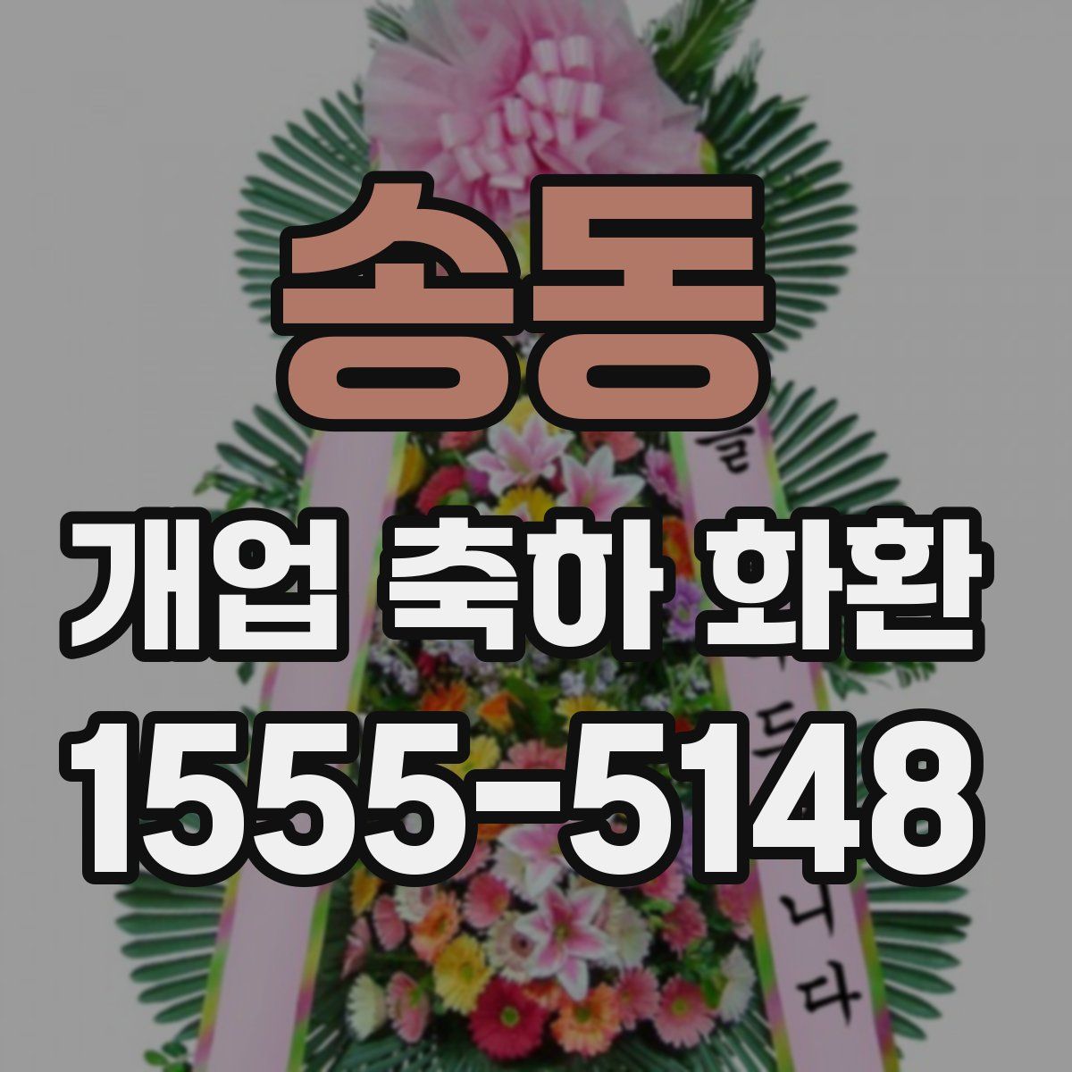 송동 개업 축하 화환