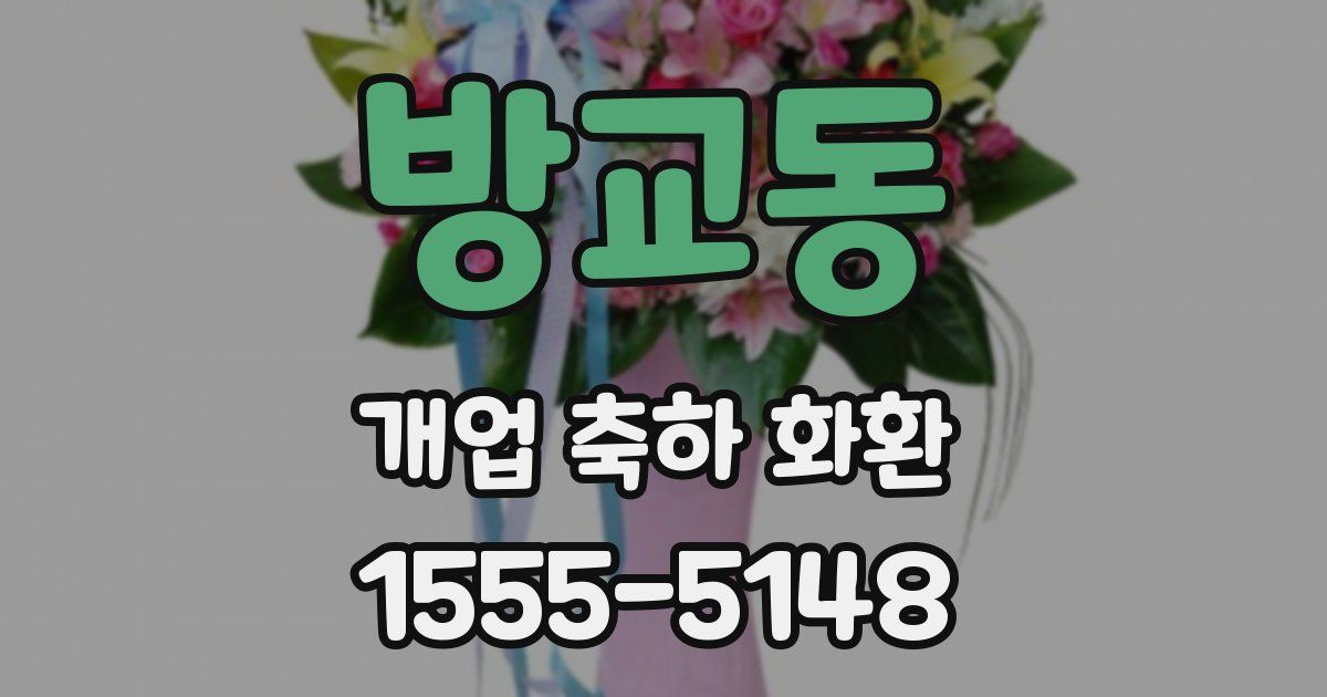 방교동 개업 축하 화환