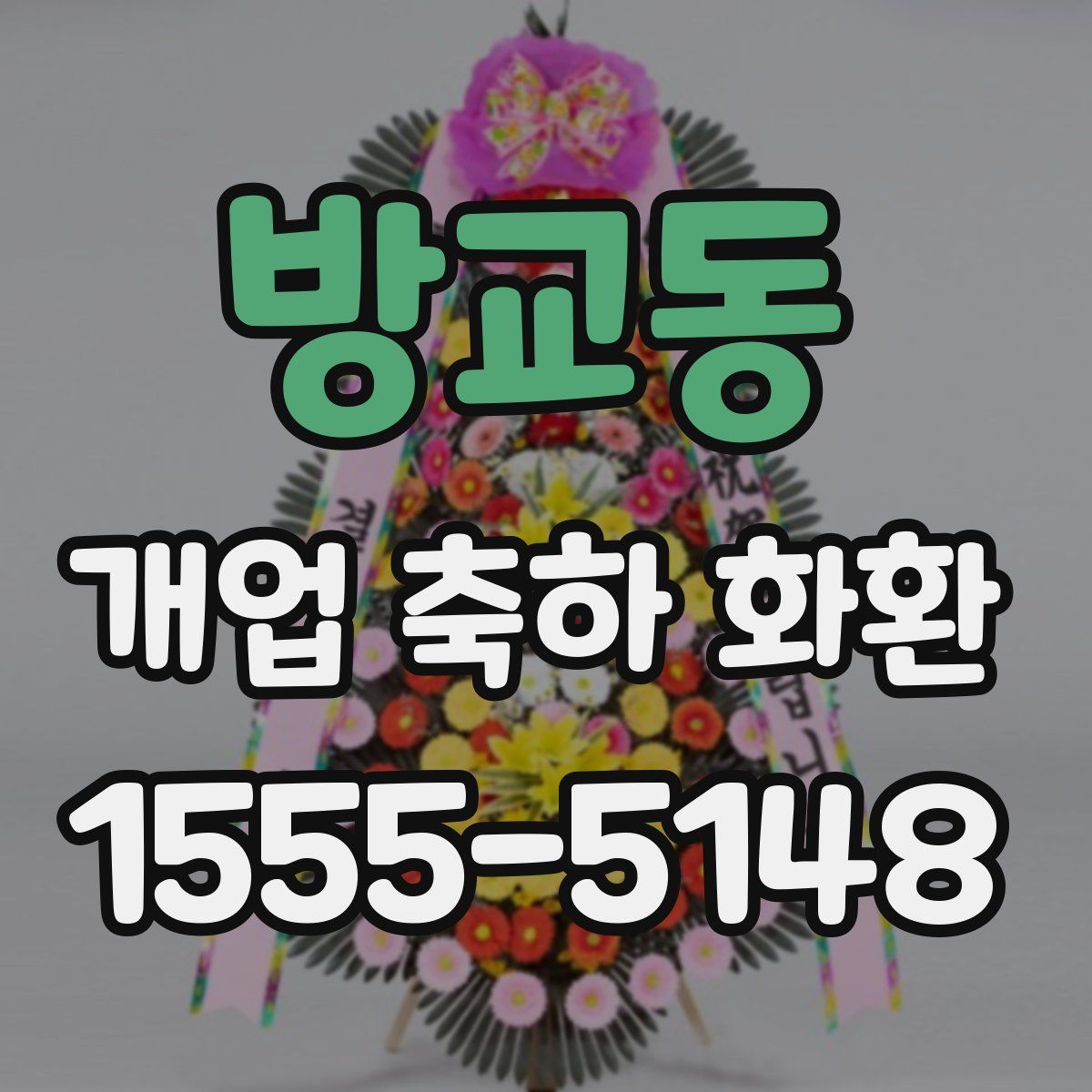 방교동 개업 축하 화환