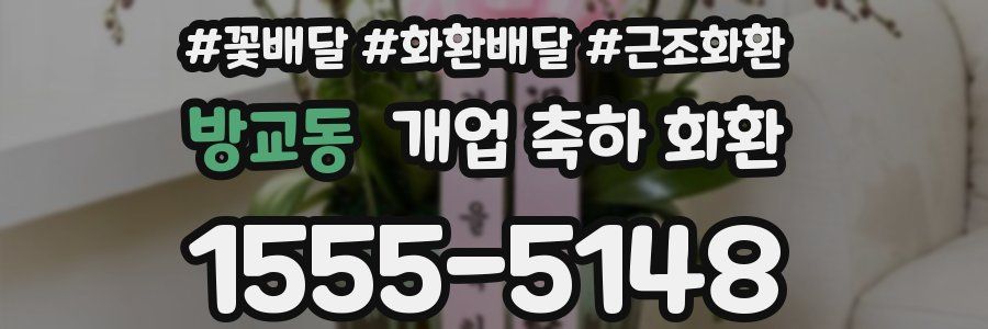 방교동 개업 축하 화환