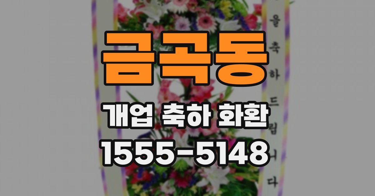 금곡동 개업 축하 화환