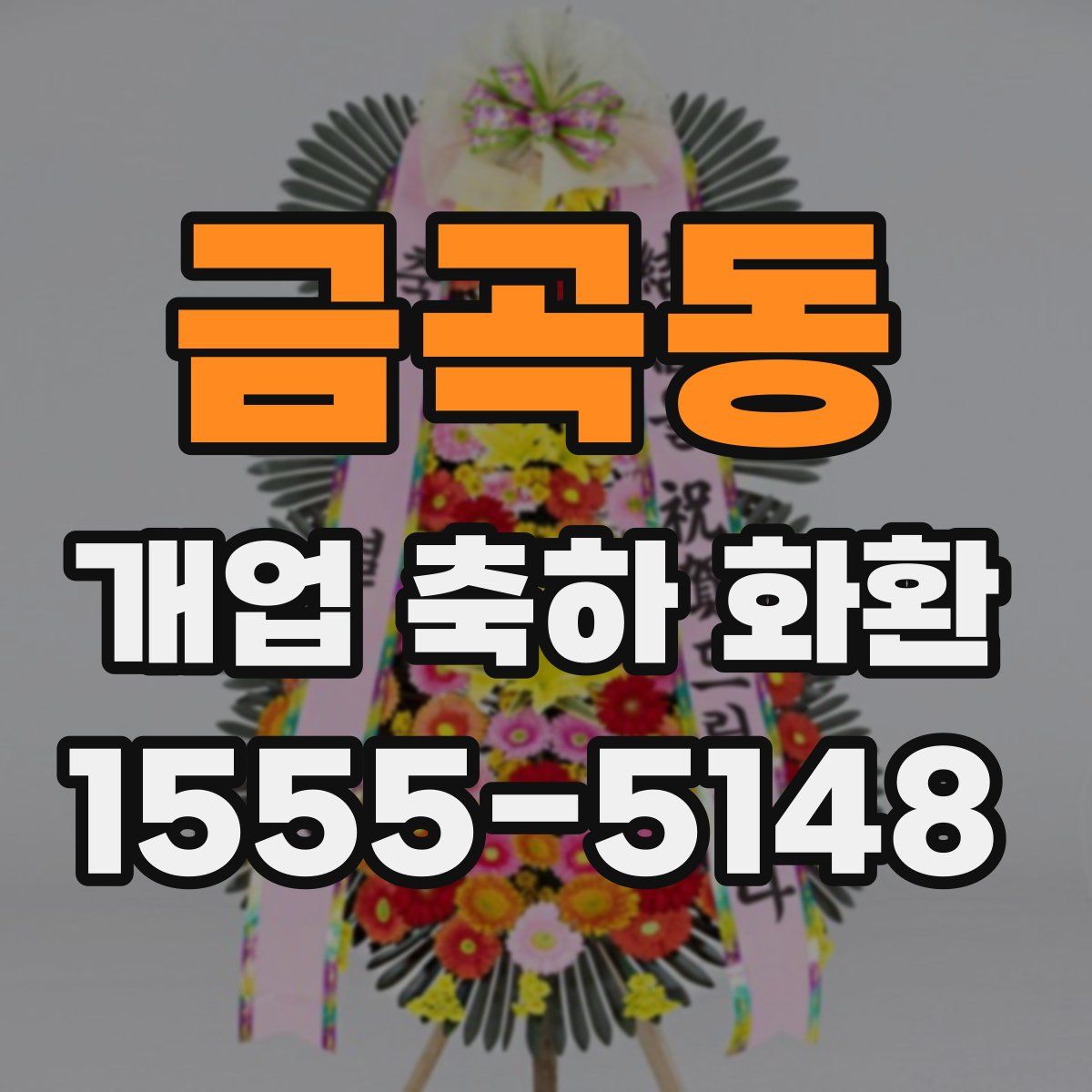 금곡동 개업 축하 화환