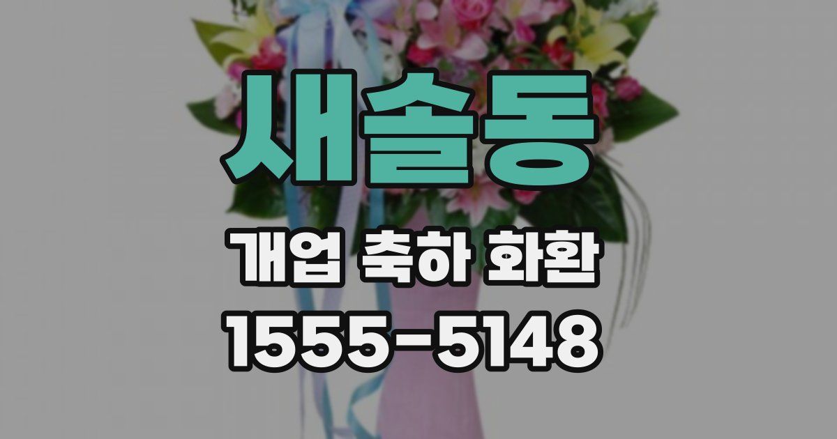 새솔동 개업 축하 화환