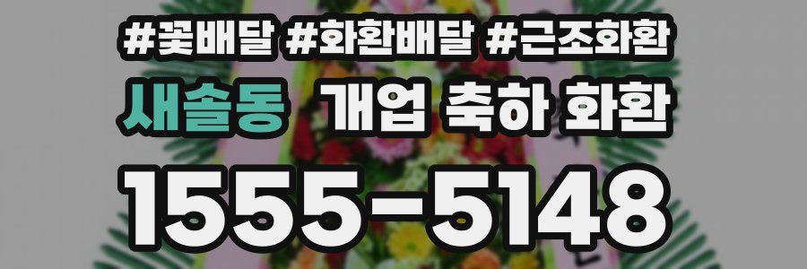 새솔동 개업 축하 화환
