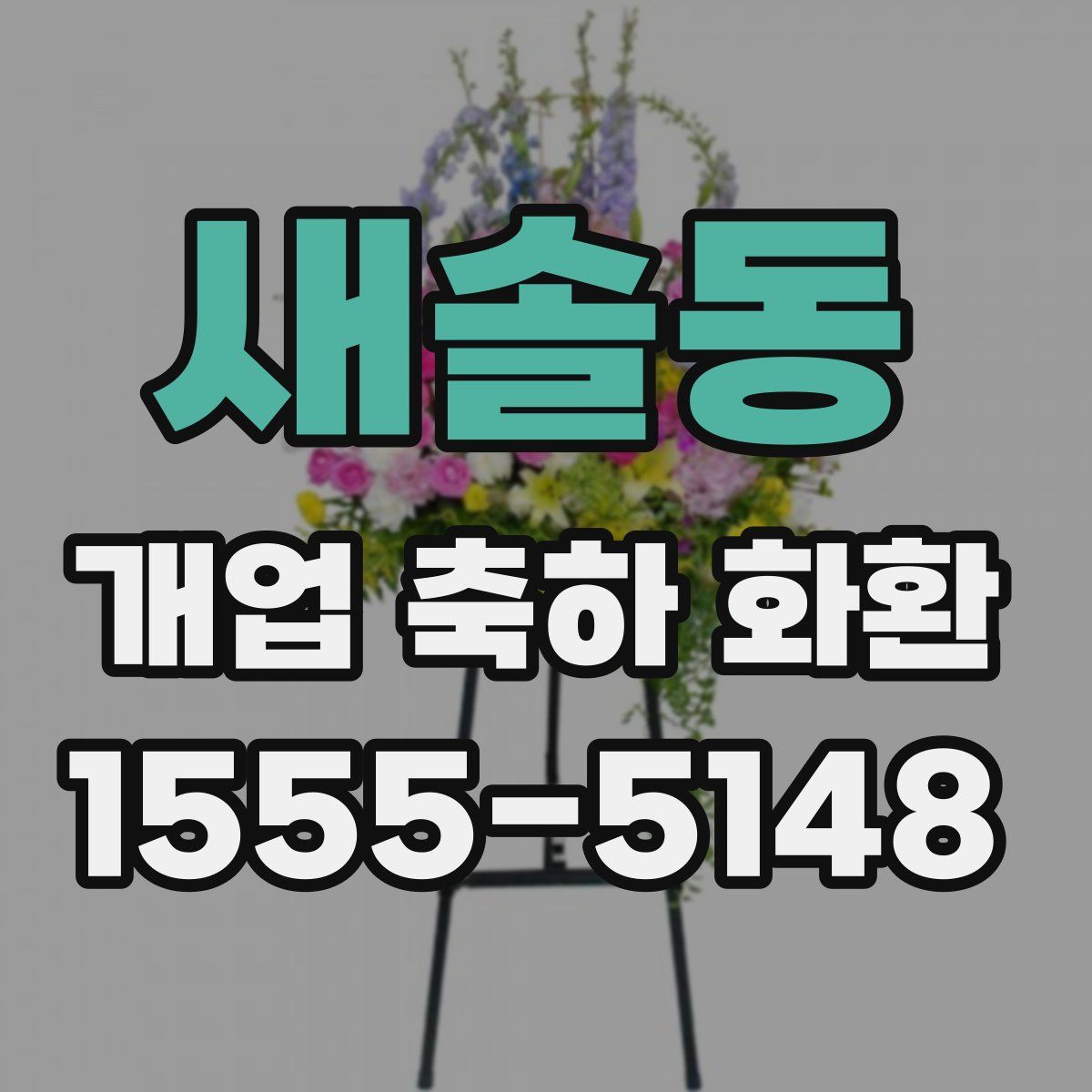 새솔동 개업 축하 화환