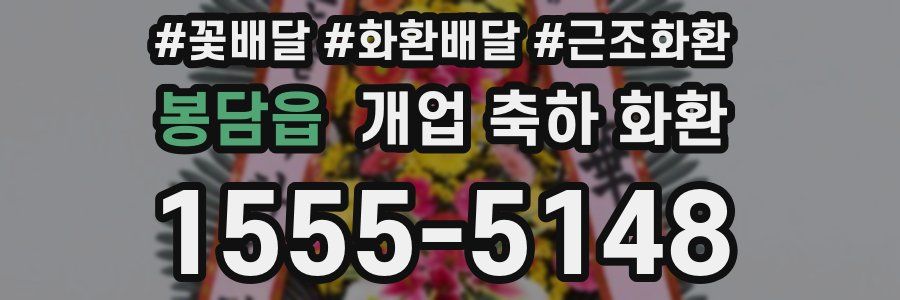 봉담읍 개업 축하 화환