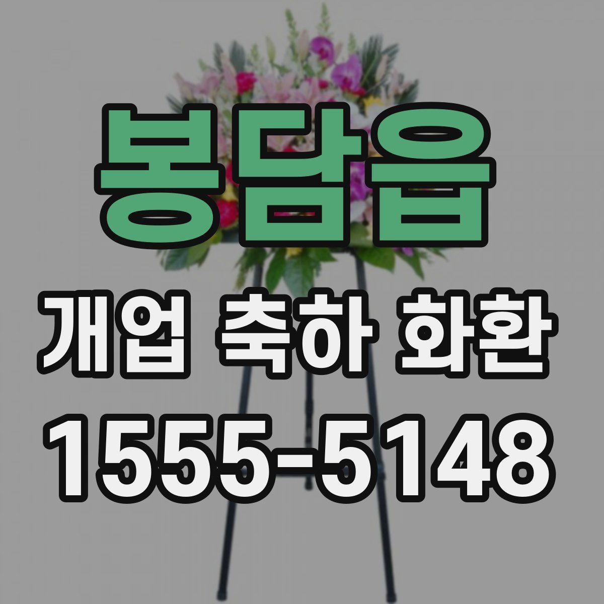 봉담읍 개업 축하 화환
