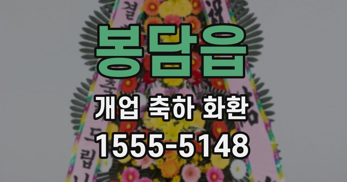 봉담읍 개업 축하 화환