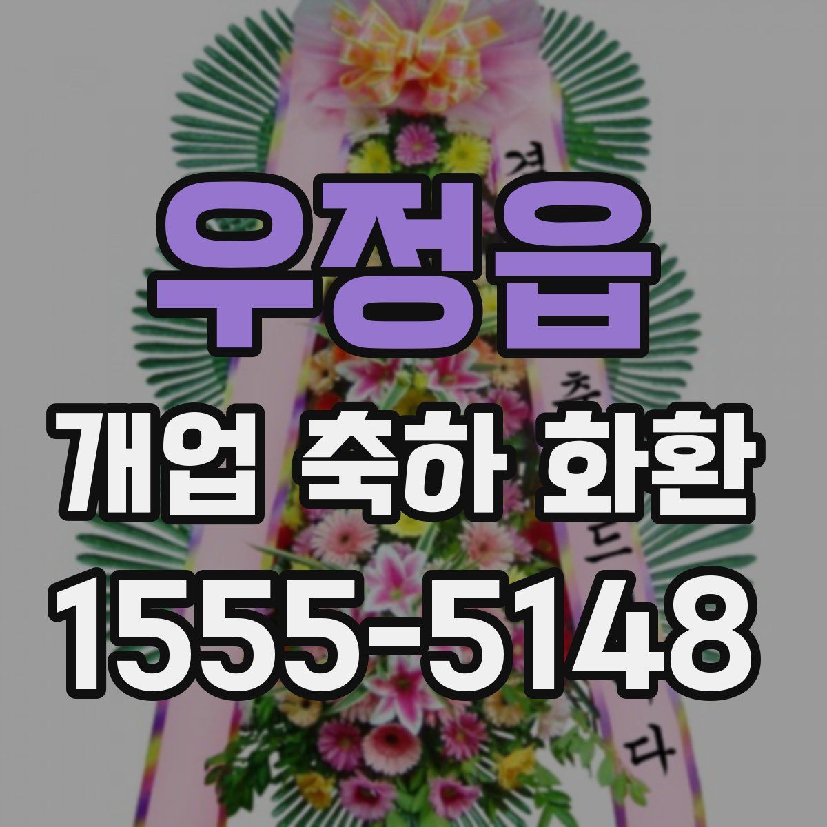 우정읍 개업 축하 화환