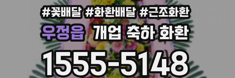 우정읍 개업 축하 화환