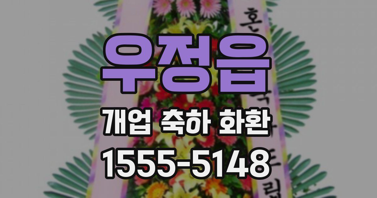 우정읍 개업 축하 화환