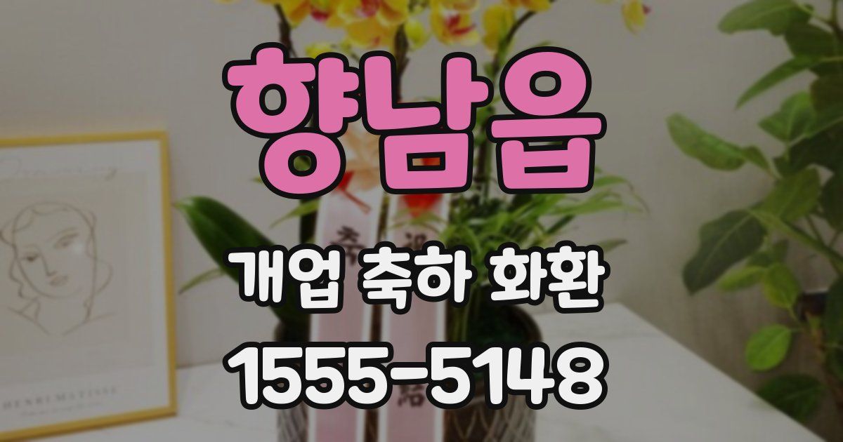 향남읍 개업 축하 화환