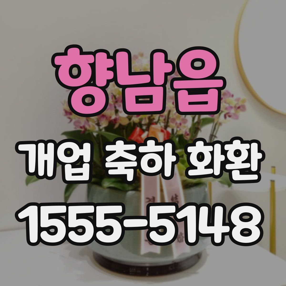 향남읍 개업 축하 화환