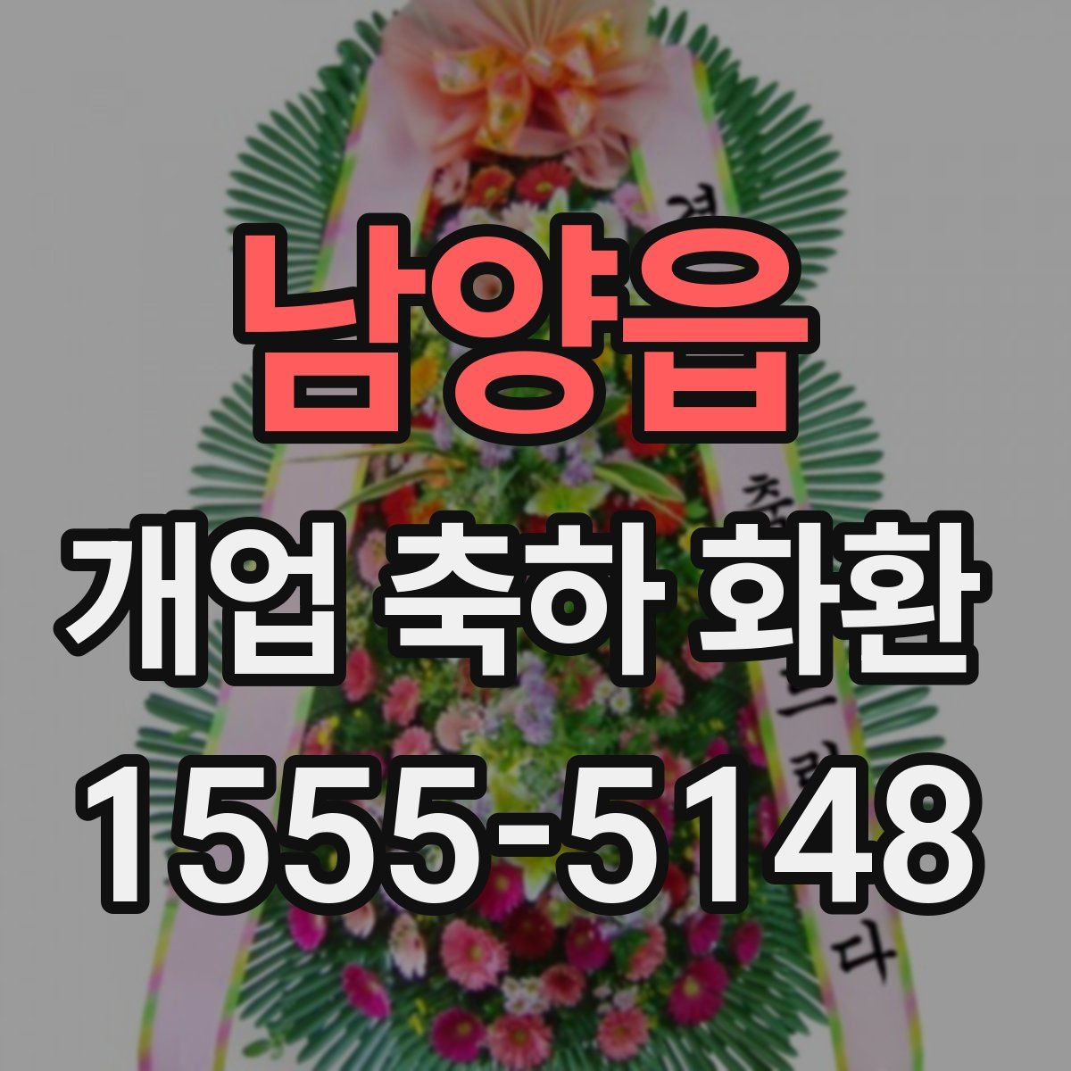 남양읍 개업 축하 화환
