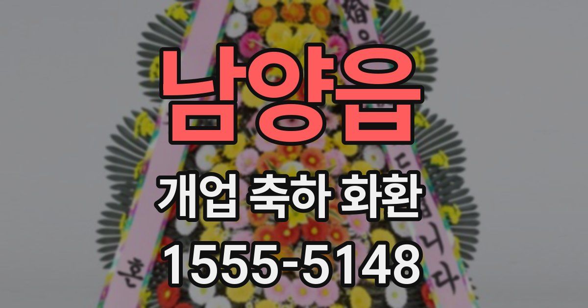 남양읍 개업 축하 화환