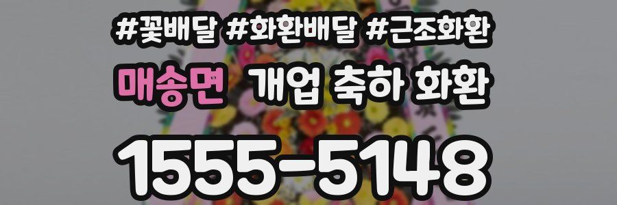 매송면 개업 축하 화환