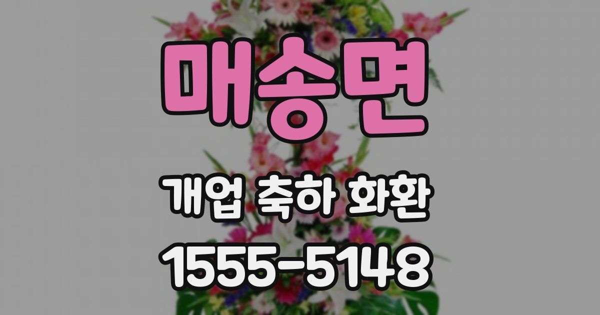 매송면 개업 축하 화환