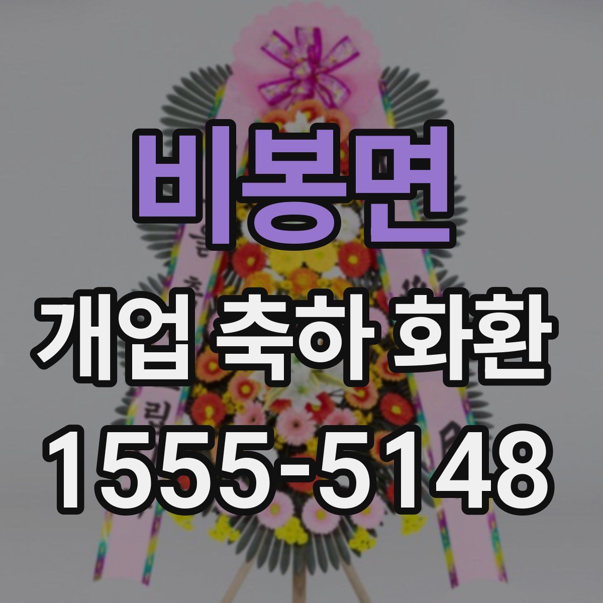 비봉면 개업 축하 화환