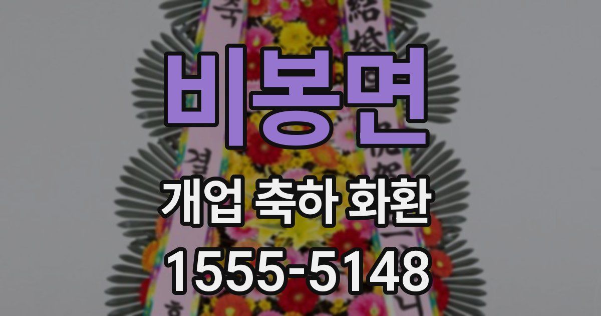 비봉면 개업 축하 화환