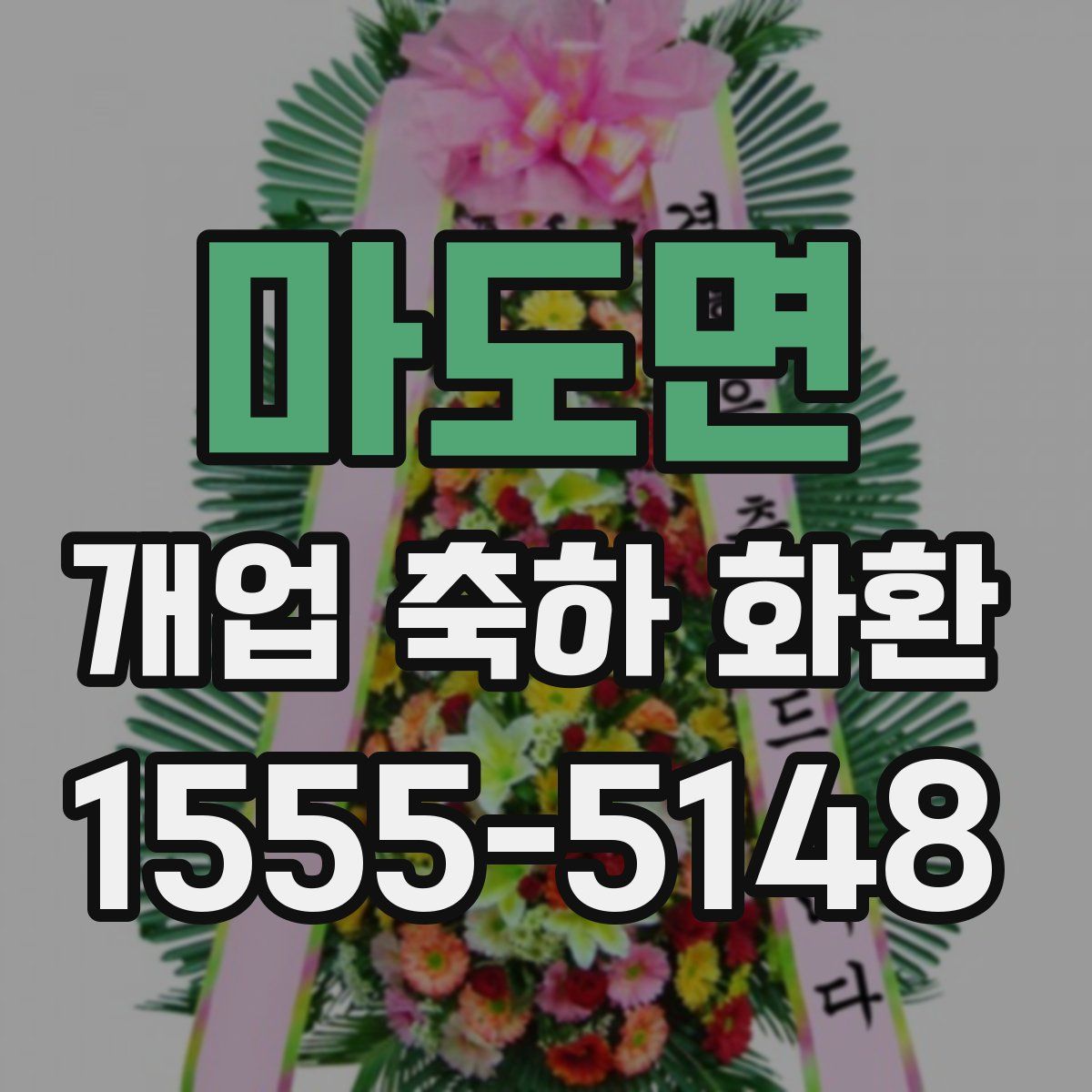 마도면 개업 축하 화환