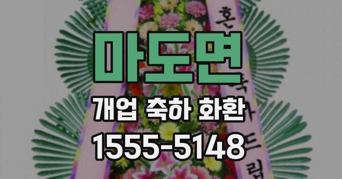 마도면 개업 축하 화환