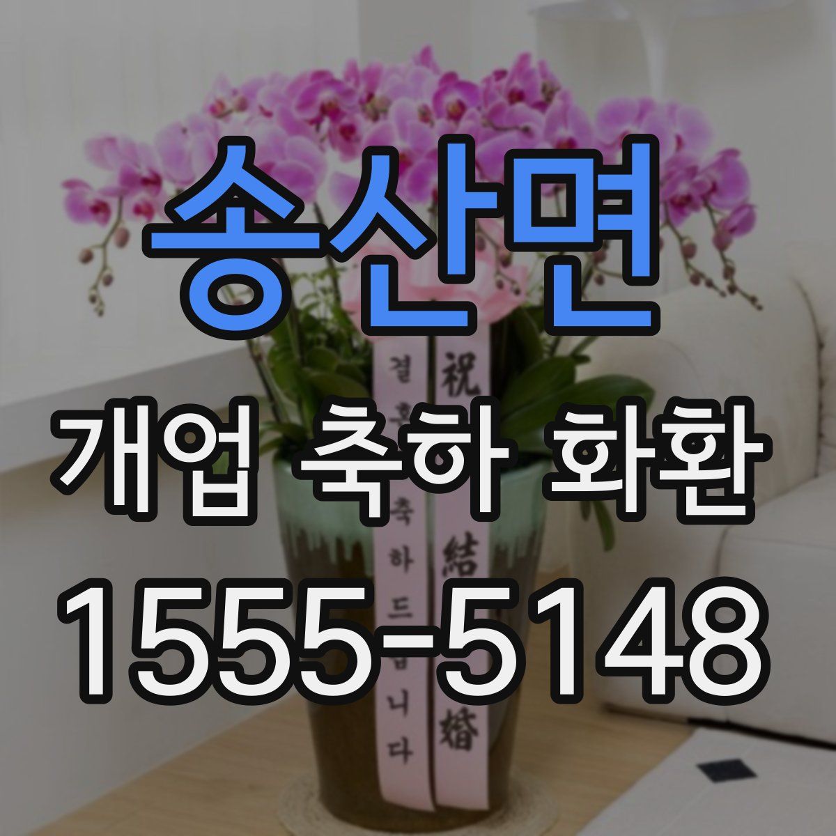송산면 개업 축하 화환