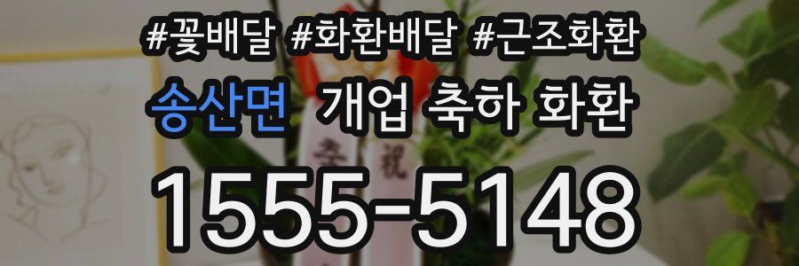 송산면 개업 축하 화환
