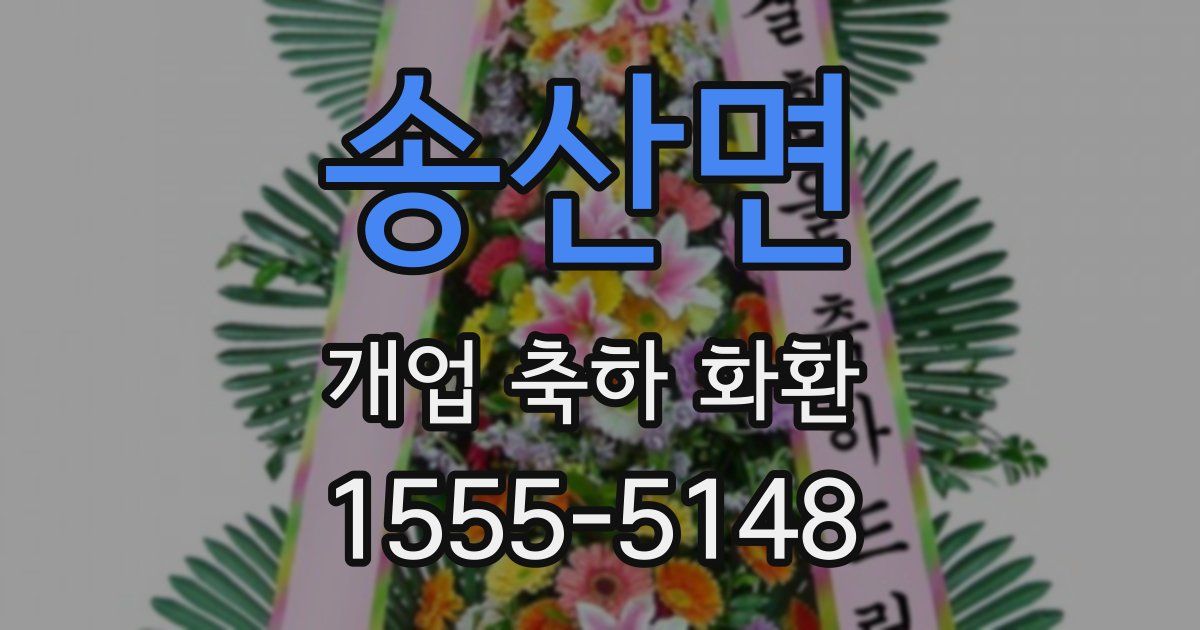 송산면 개업 축하 화환