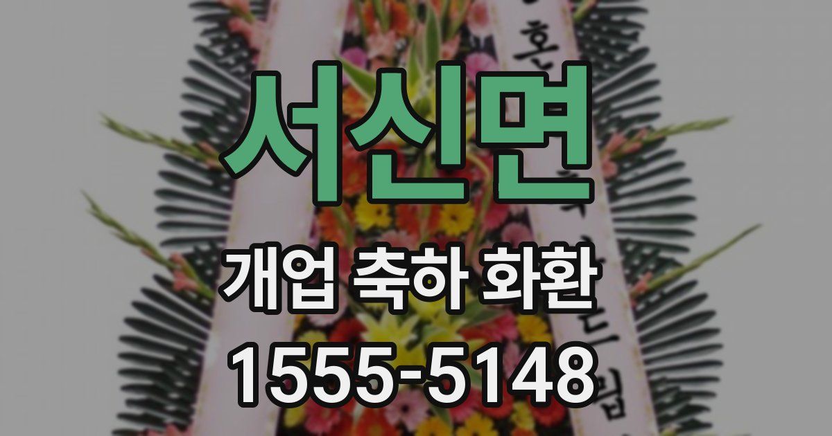 서신면 개업 축하 화환
