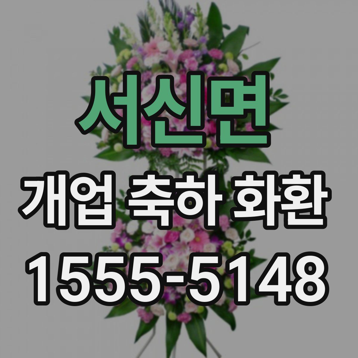 서신면 개업 축하 화환