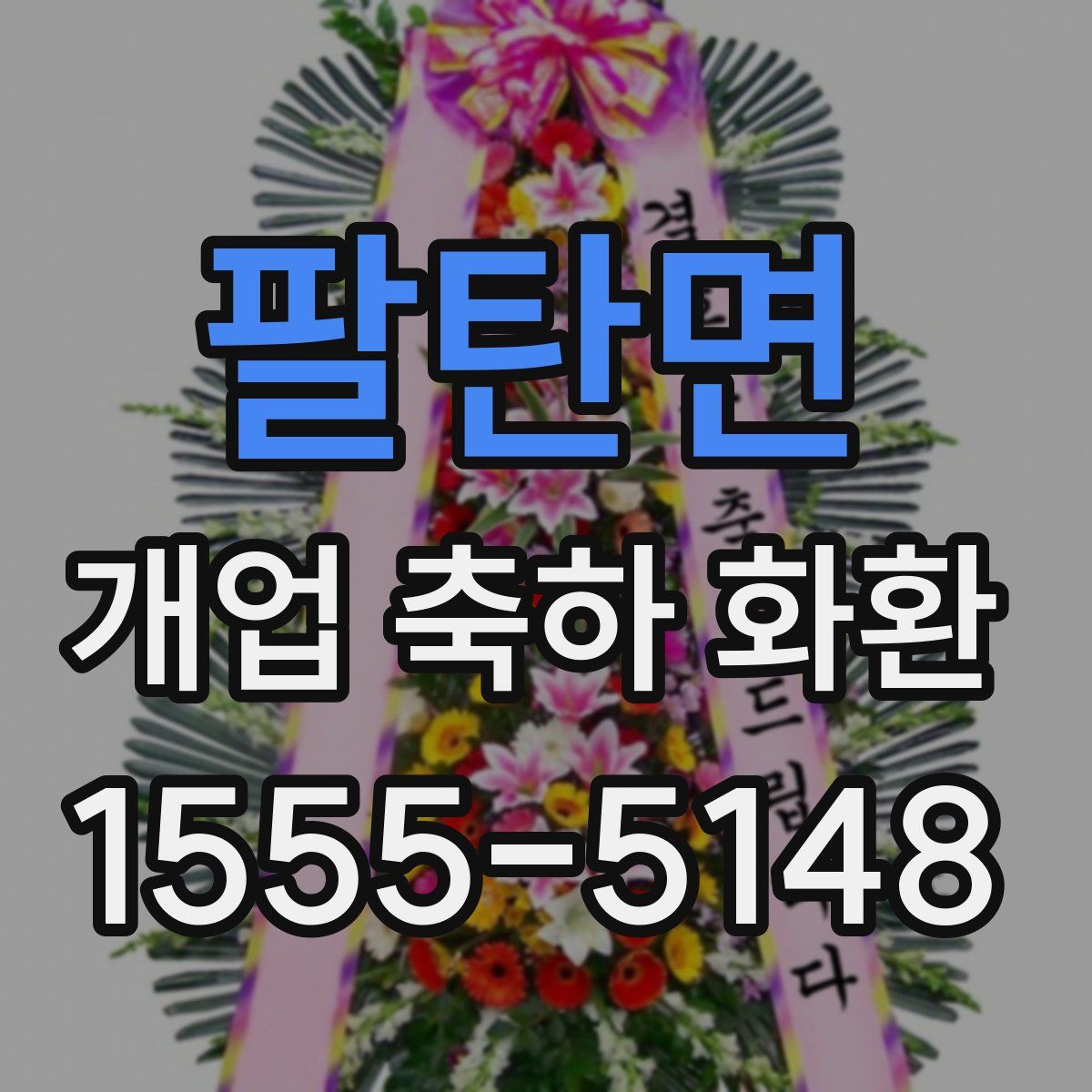 팔탄면 개업 축하 화환