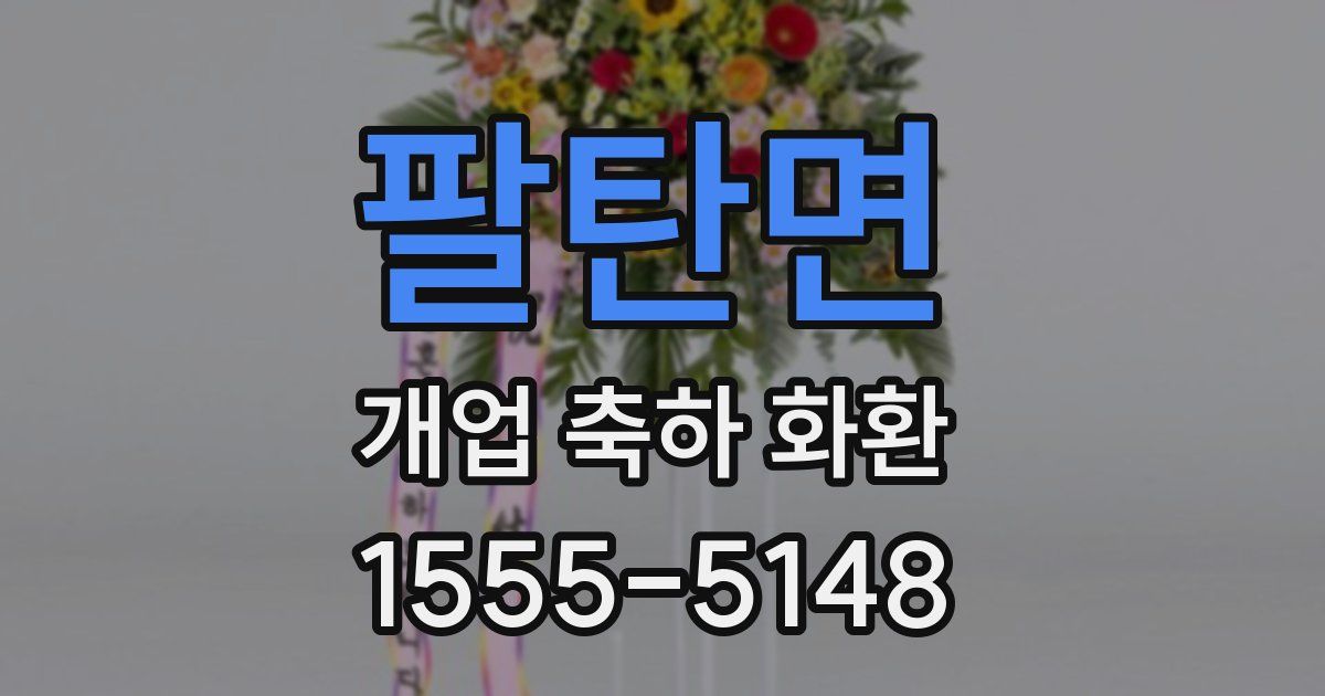 팔탄면 개업 축하 화환