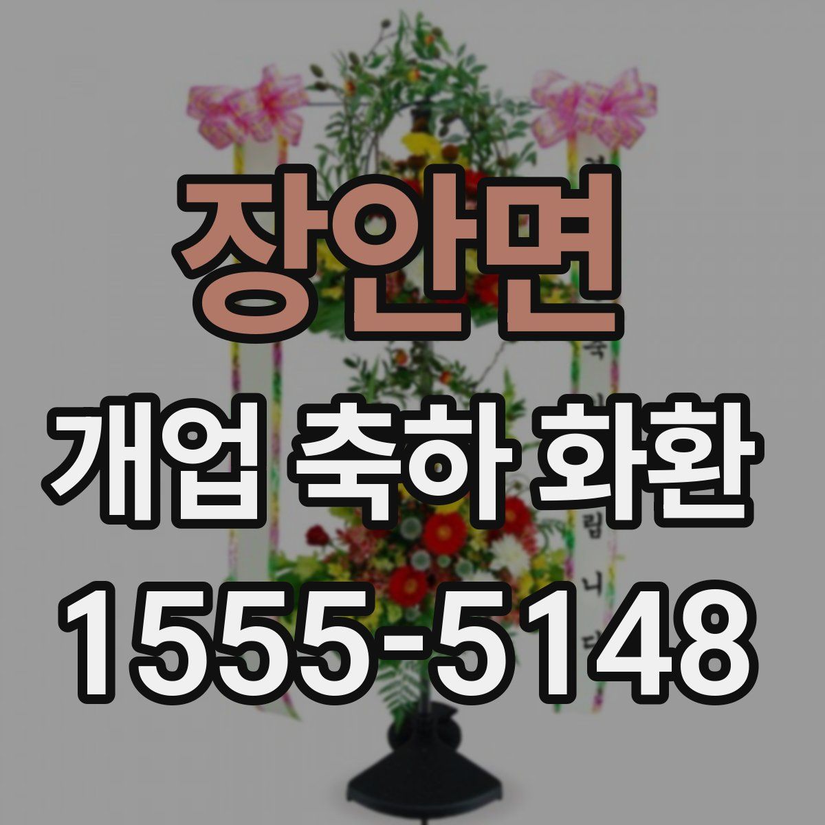 장안면 개업 축하 화환