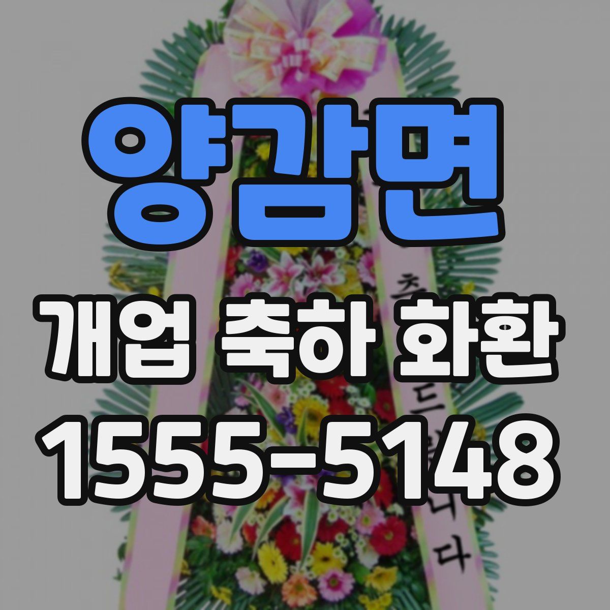 양감면 개업 축하 화환