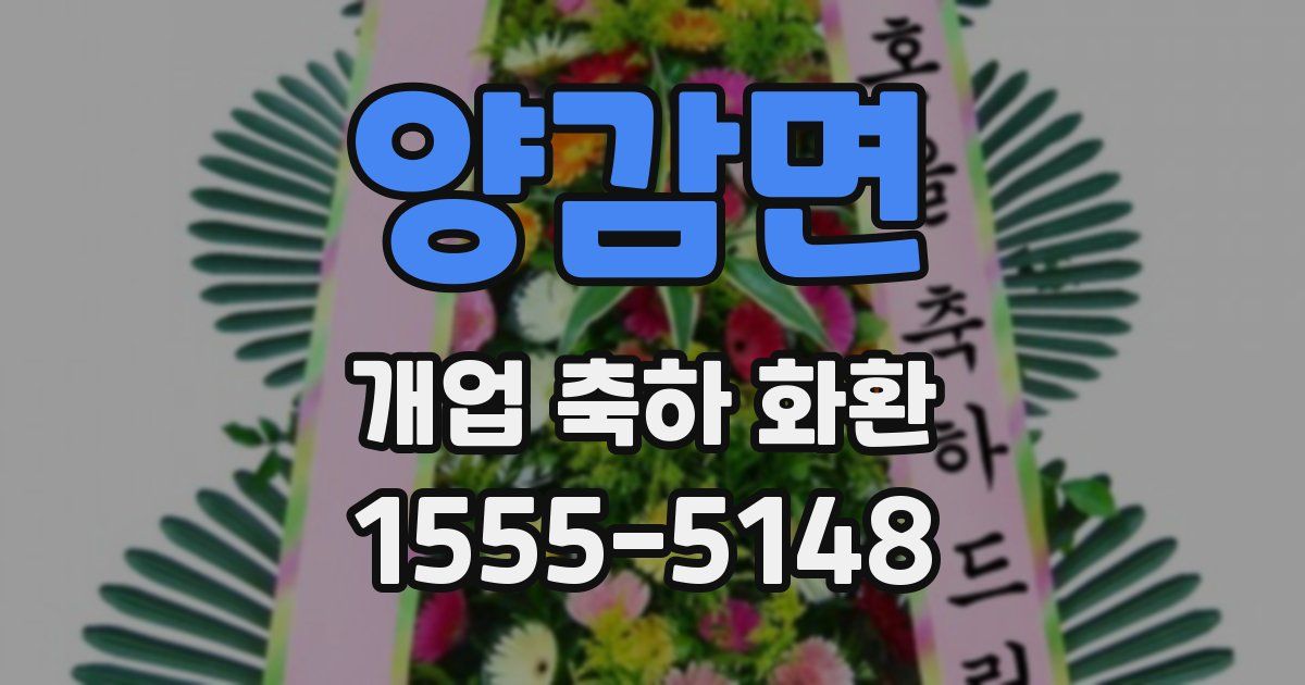 양감면 개업 축하 화환