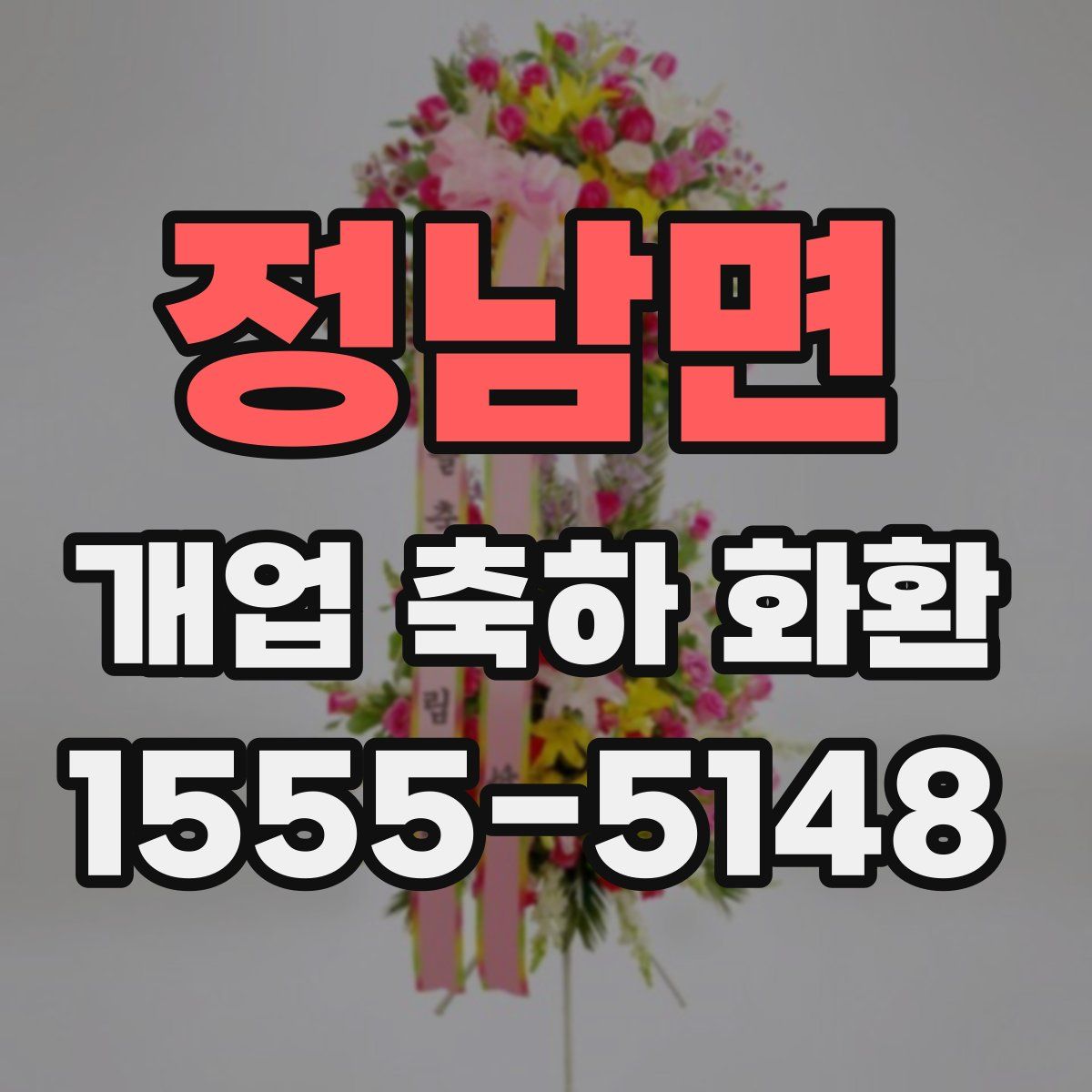 정남면 개업 축하 화환