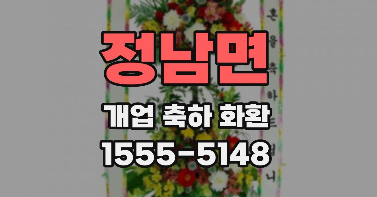 정남면 개업 축하 화환