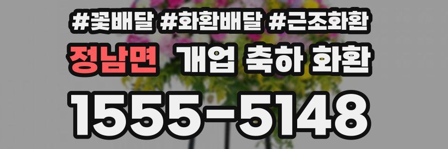 정남면 개업 축하 화환