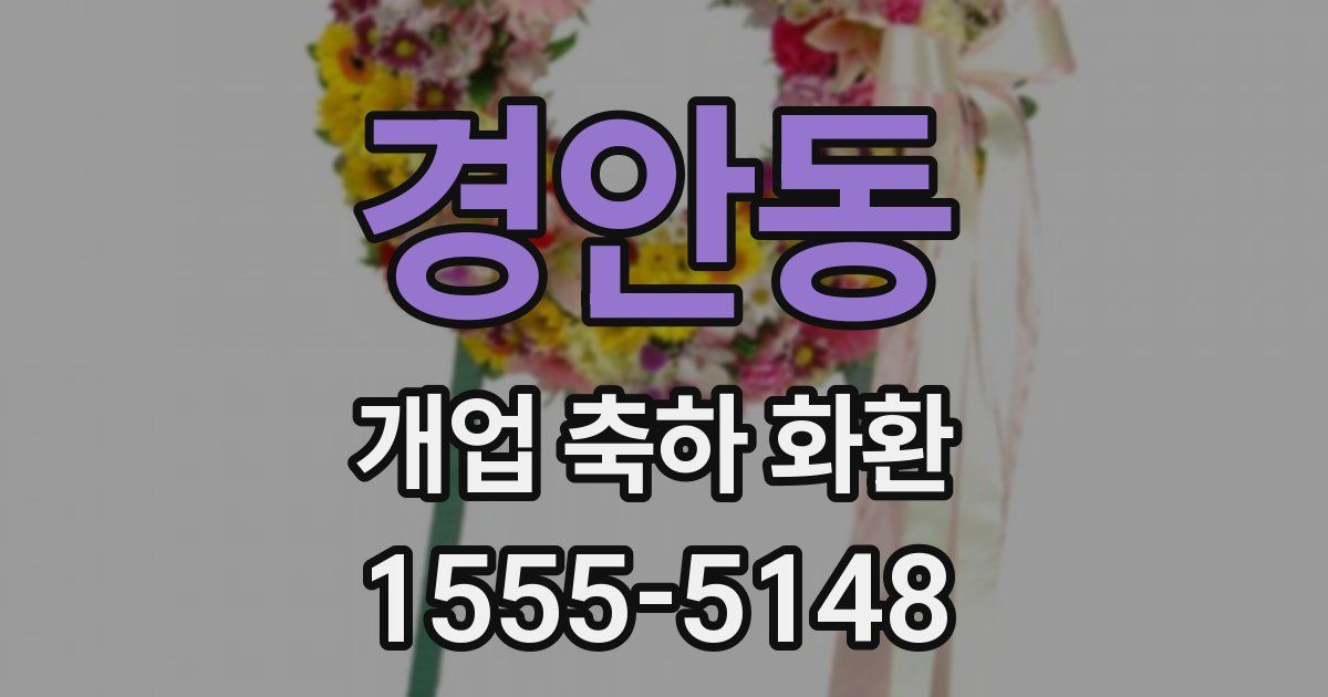 경안동 개업 축하 화환