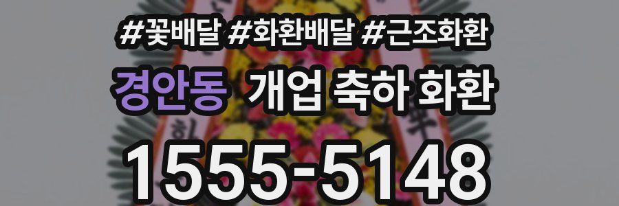 경안동 개업 축하 화환