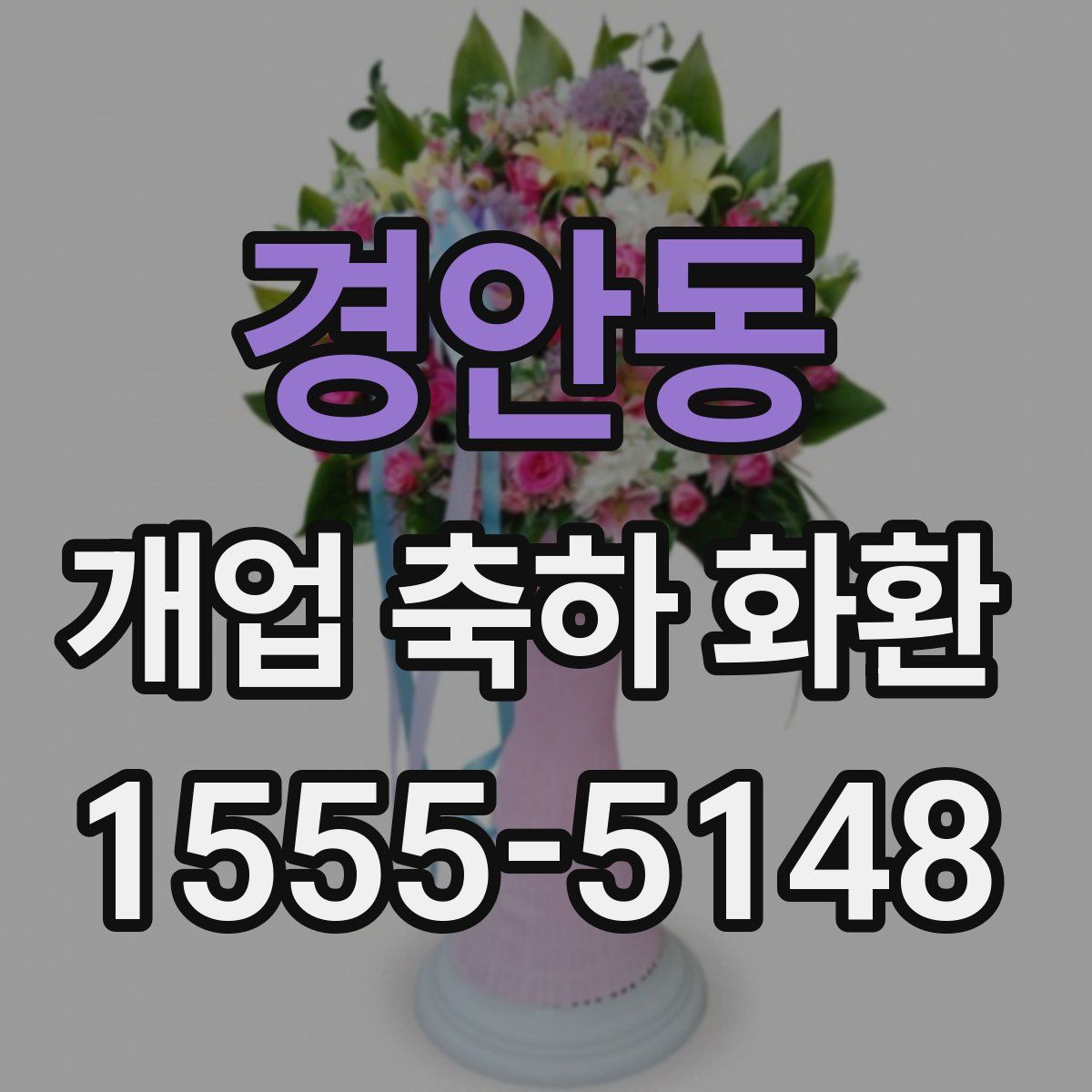 경안동 개업 축하 화환