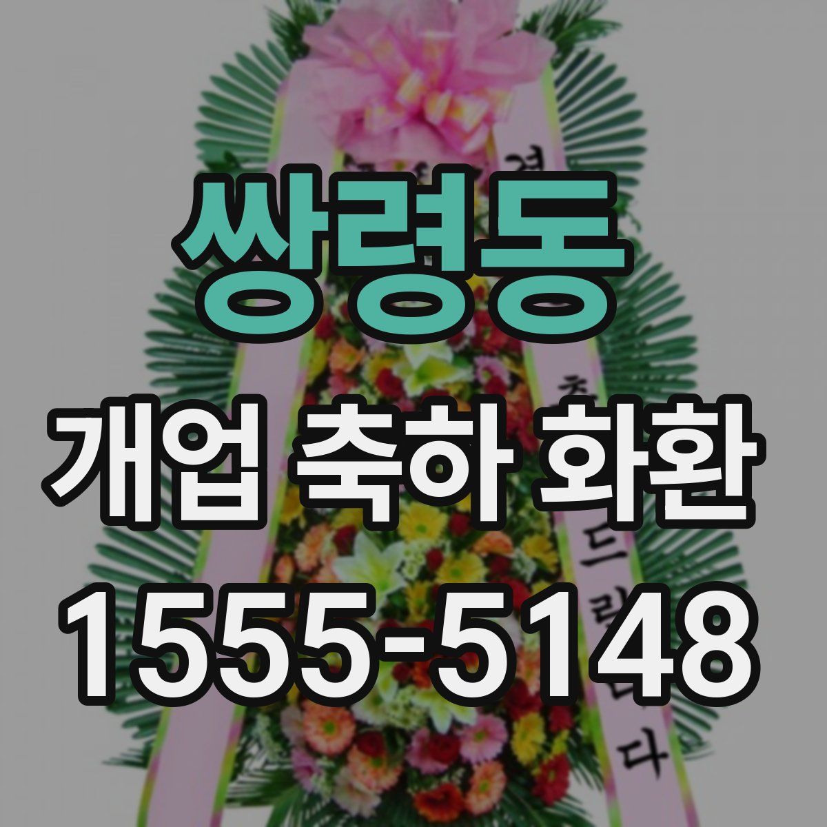 쌍령동 개업 축하 화환