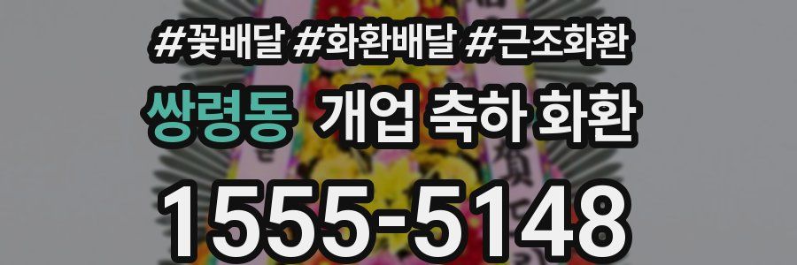 쌍령동 개업 축하 화환
