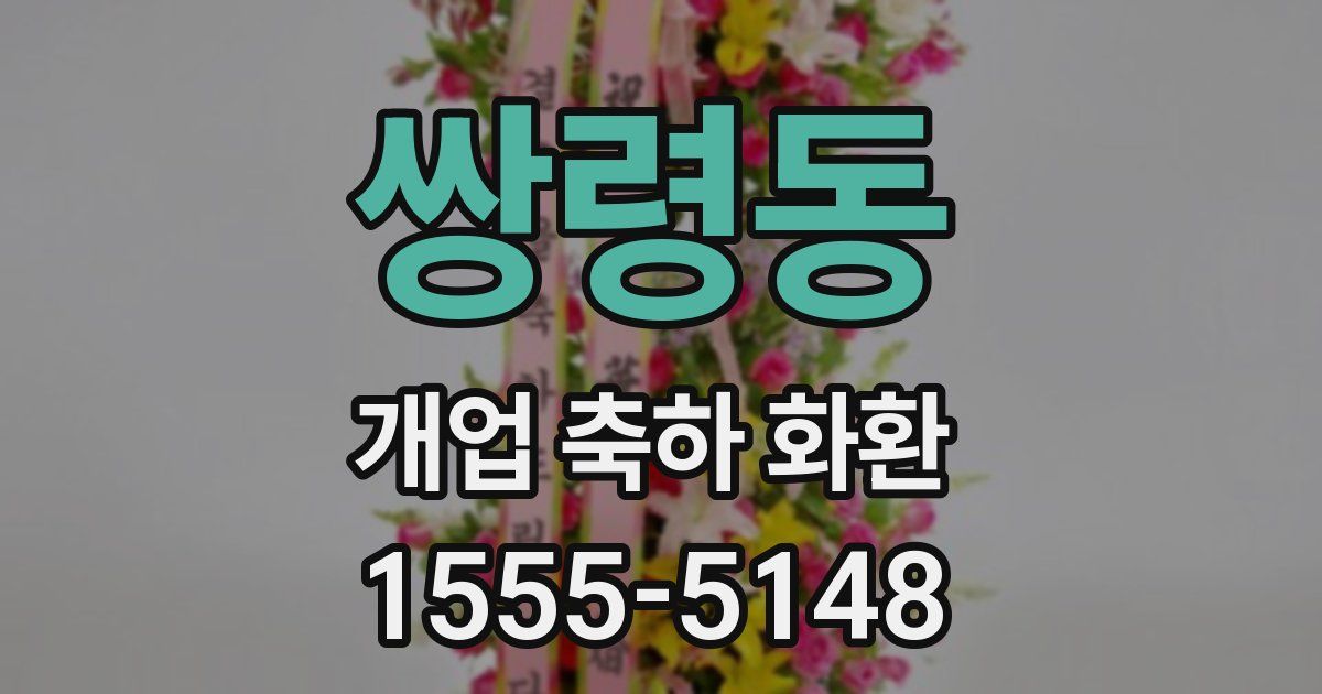 쌍령동 개업 축하 화환