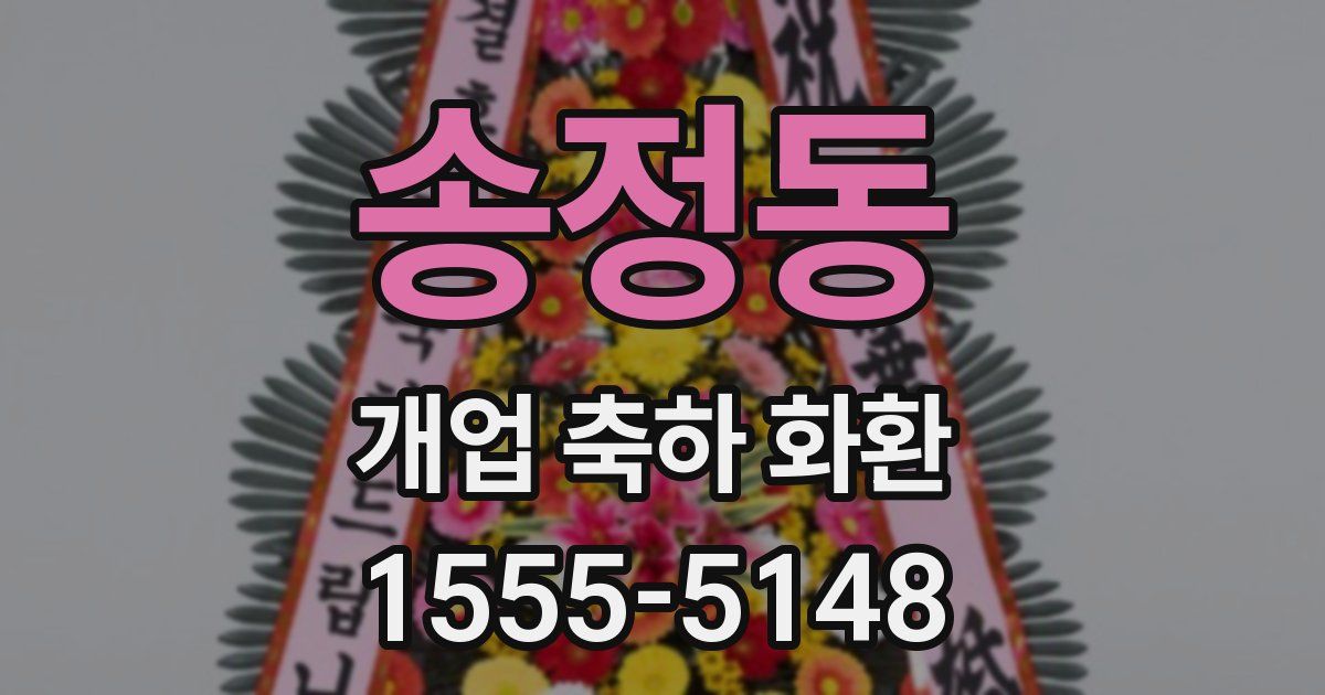 송정동 개업 축하 화환