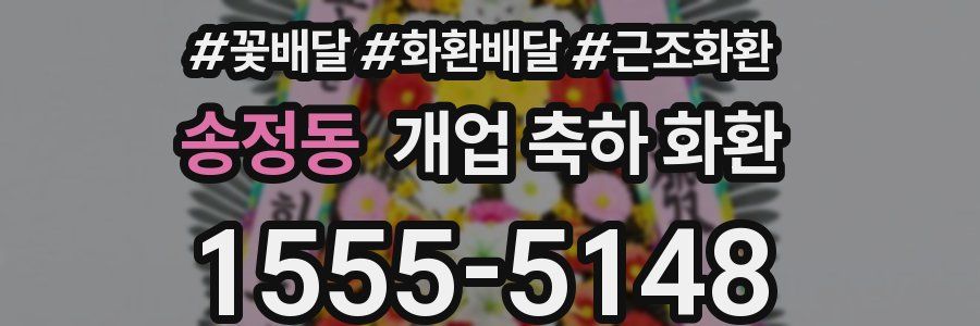 송정동 개업 축하 화환