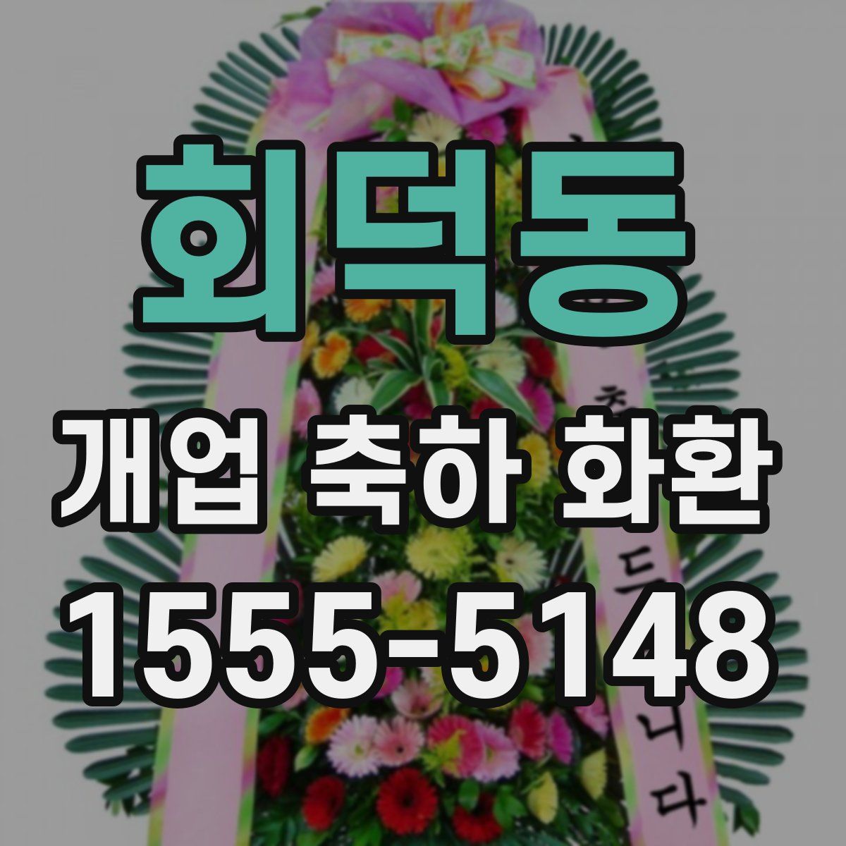 회덕동 개업 축하 화환