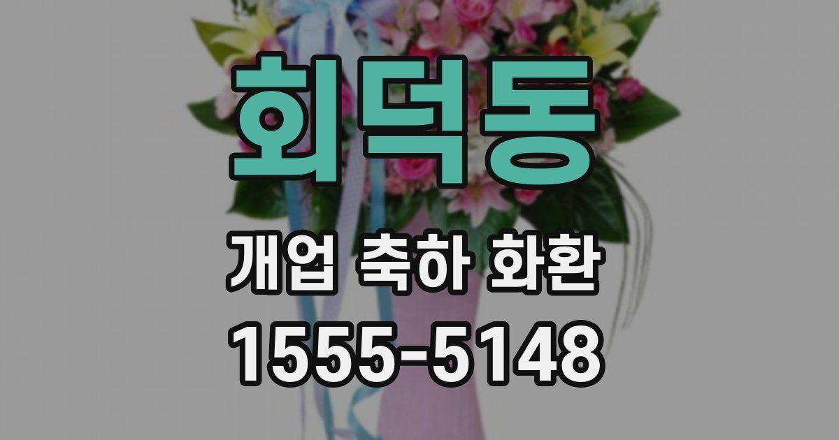 회덕동 개업 축하 화환